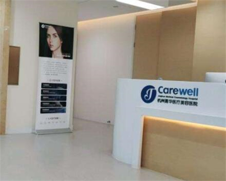 杭州菁華醫(yī)療美容醫(yī)院