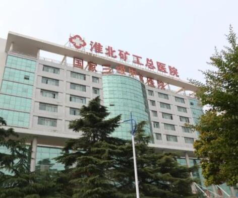 淮北礦工總醫(yī)院整形美容外科