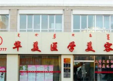 鹽城華美醫(yī)療美容整形門(mén)診部