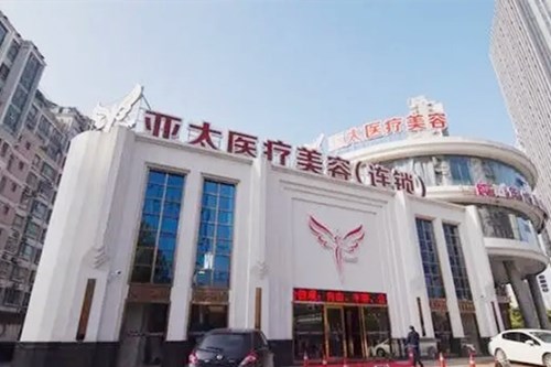 重慶亞太醫(yī)療美容門診部