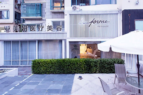 青島亞美妍醫(yī)療美容