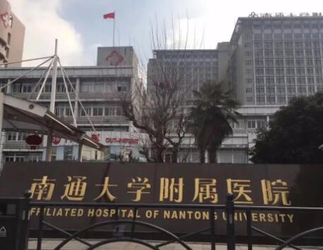南通大學(xué)附屬醫(yī)院燒傷整形科
