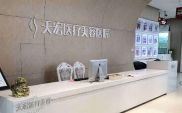 石家莊天弘醫(yī)療美容醫(yī)院