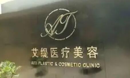 長(zhǎng)沙艾緹醫(yī)療美容