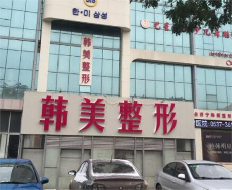 濟寧韓美整形美容醫(yī)院
