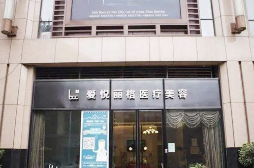 北京愛悅麗格醫(yī)療美容醫(yī)院