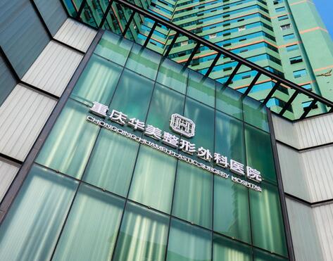 重慶華美整形美容院