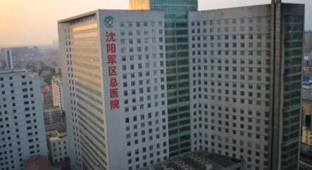 沈陽軍區(qū)總醫(yī)院整形美容科