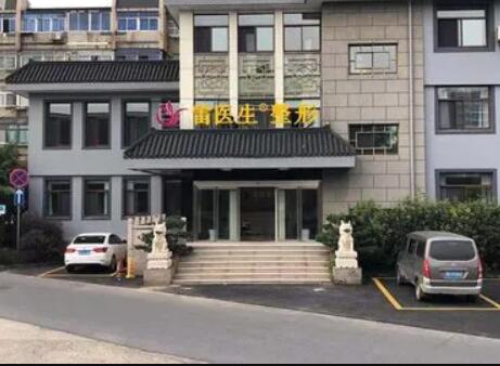 揚(yáng)州雷醫(yī)生醫(yī)療美容門(mén)診部