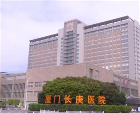 廈門長(zhǎng)庚醫(yī)院