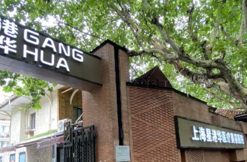 上海星港華醫(yī)院