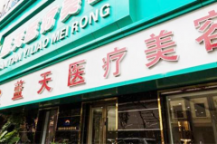 沈陽和平藍(lán)天整形美容醫(yī)院