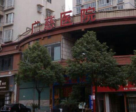 遵義匯川廣慈醫(yī)院