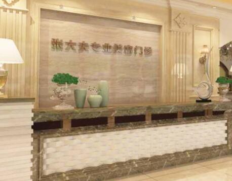 濮陽張大夫整形醫(yī)療美容門診部