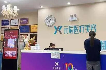 沈陽元辰醫(yī)療美容診所