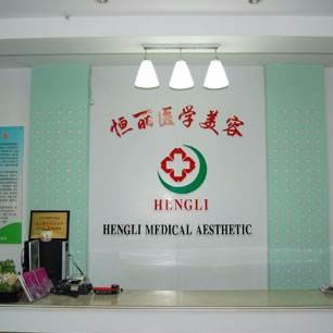 南京恒麗醫(yī)療門診部