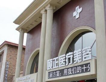 葫蘆島頤正醫(yī)學整形美容