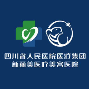 成都新麗美整形醫(yī)院