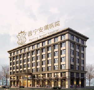 普寧安琪整形美容醫(yī)院