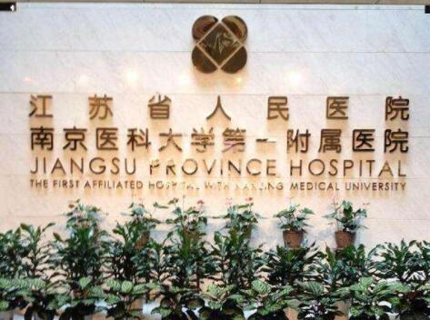 南京醫(yī)科大學第一附屬醫(yī)院整形美容中心