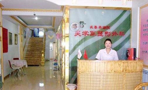 長春吳學(xué)軍整形美容院