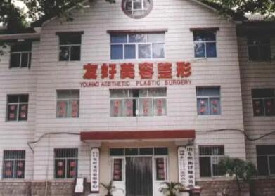 山東淄博友好醫(yī)療美容門診部