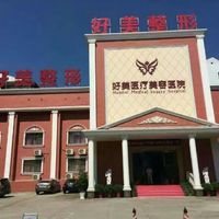 荊門(mén)好美醫(yī)療美容醫(yī)院