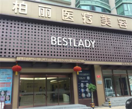 北京柏麗醫(yī)療美容