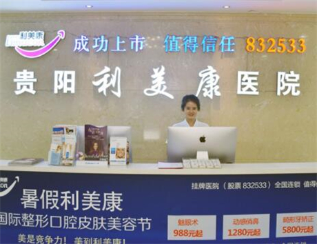 貴陽利美康醫(yī)院美容門診