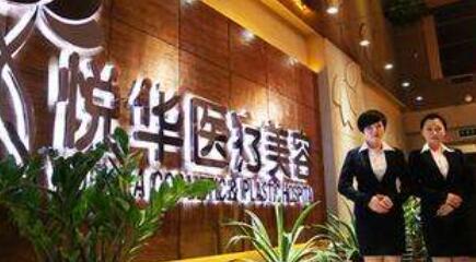 西安悅?cè)A醫(yī)療美容門診