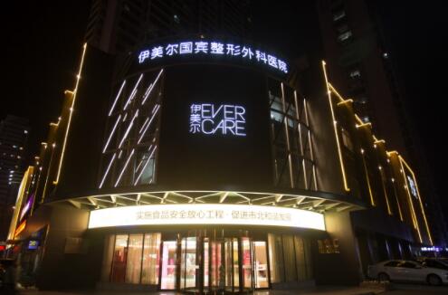 青島伊美爾國(guó)賓整形美容醫(yī)院