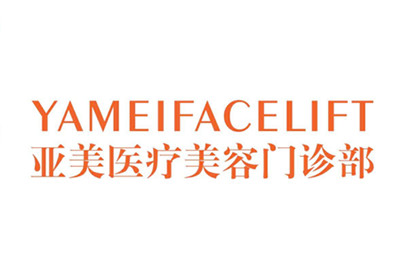 西安亞美醫(yī)療美容診所