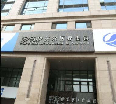 濟(jì)南伊美爾醫(yī)療美容醫(yī)院