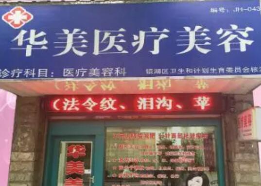 蕪湖華美整形醫(yī)院