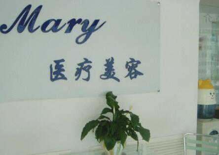 長(zhǎng)春馬麗醫(yī)療美容門(mén)診部
