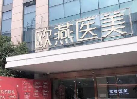 武漢歐燕整形醫(yī)院
