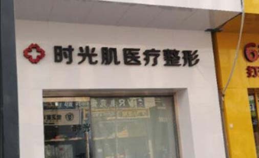 廊坊時光肌醫(yī)療美容診所