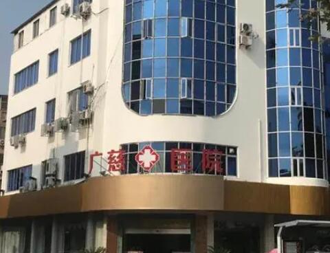 太倉廣慈醫(yī)院整形美容科