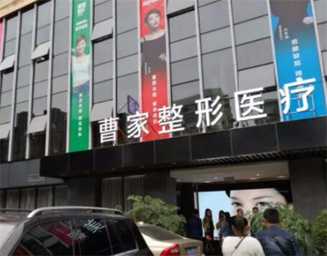 衡陽曹家整形醫(yī)療美容