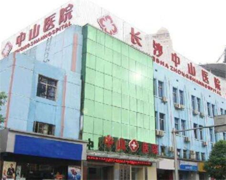 長(zhǎng)沙中山醫(yī)院(私密修復(fù)中心)