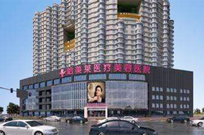 哈爾濱哈美萊醫(yī)療美容醫(yī)院