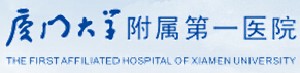 廈門大學(xué)附屬第一醫(yī)院整形美容燒傷科