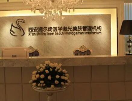 西安施爾綺診療美容診所