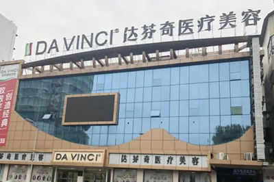 內(nèi)江達(dá)芬奇整形美容醫(yī)院