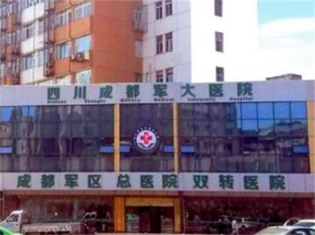 四川成都軍大整形美容醫(yī)院