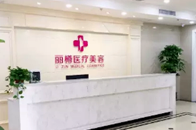 西安麗樽醫(yī)療整形美容診所