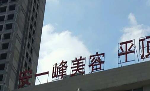 平頂山安一峰整形醫(yī)院