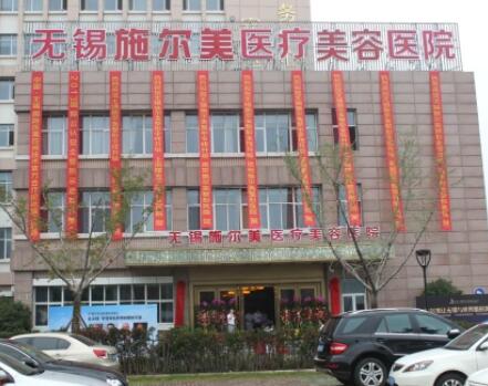 無錫施爾美整形醫(yī)療美容醫(yī)院
