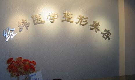 樂山經(jīng)緯醫(yī)學(xué)美容整形