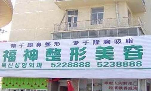 威海福神醫(yī)療美容